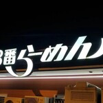 8 Ban Ramen Shinbo Ten - 