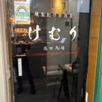 Kunsei Sosaku Izakaya Kemuri Takadanobaba - 