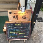 CHINA MAPLE CAFE Meifu - メニュー看板