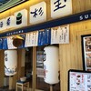 Sushi Sake Sakana Sugidama Tarumi Ten - 入口