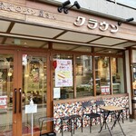 緑町のパン屋さん クラウン - 