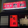 Izakaya Chusuke Inage Honten - 