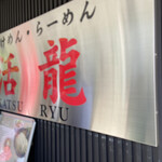 Tsukemen Ramen Katsuryu Takezono Ten - 