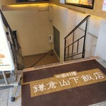 鎌倉山下飯店 - 