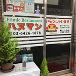 Ethnic Restaurant Hanuman Nakano Te - 