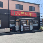 天興飯店 - 