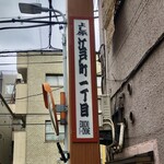 甘味処 山口家本店 - 大人の竹下通り