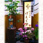 旬菜酒蔵 ぼんぐ里 - 