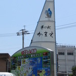 Michi no Eki Kamae Buri Laboratory - 道の駅かまえのカンバン