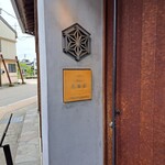 uchikawa Rokkakudo - お店のエンブレム。