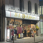 Haijima Niku Ryutsu Center - 