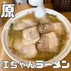 江ちゃんラーメン