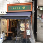 Kobe Gyoza Raku 2go Ten - 