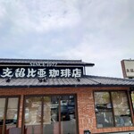 支留比亜珈琲店 - 外観