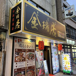 中華料理 金瑞居 - お店の外観です。（2023年６月）