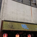 お好み焼き 暁 - 店頭上部 シェード 暁