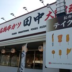 Kushi Katsu Tanaka Tobata Sayagaya Ten - 