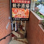 24 Jikan Gyoza Sakaba Fudomae Ten - 地下のお店へのアプローチ