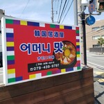 韓国居酒屋 オモニの味 - 