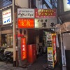 焼肉 京城 北千住店