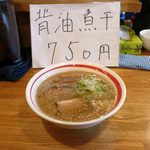 らーめん心繋 - 背油煮干（750円）