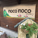 町屋Cafe noconoco - 