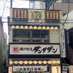 Nikujiru Gyoza no Dandadan Motoyawata Ten - 