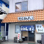 そば仙人 - お店外観