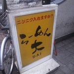 Ramen Dai Kamata Ten - 