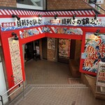 Mekiki no Ginji Higashinakanoekimaeten - 外観