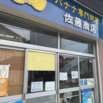 佐藤バナナ問屋本店 - 