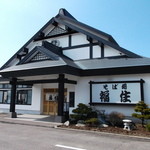 Soba Dokoro Fukuzumi Shari Ten - そば処 福住 斜里店