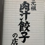 Nikujiru Gyoza no Dandadan Motomachi Ten - 