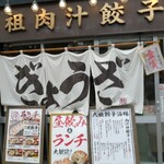 Nikujiru Gyoza no Dandadan Motomachi Ten - 