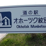 Michi no Eki Okhotsk Monbetsu - 道の駅 オホーツク紋別
                        