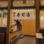 Tsukiji Sushi Sei Hibiya Shante Ten - 