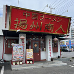 China Ramen Youshu Shounin Higashi Oomiya Ten - 店舗