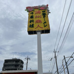 China Ramen Youshu Shounin Higashi Oomiya Ten - 看板