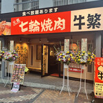 Genki Shichirin Yakiniku Gyushige Tokiwadai Ten - ※写真は系列店