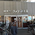 Coffee Dokoro Komeda Coffee Ten Keikyu Omori Machi Ten - 