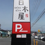 Shirokiya Wakkanai Ten - 白木屋 稚内店