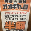 備長扇屋 - (その他)毎週火曜日オオギヤの日