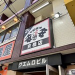 Shichirin Yakiniku Anan Kyobashi Ten - 