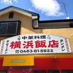 横浜飯店 - 