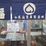 小布施栗菓製造 - 