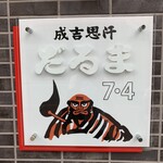 Jingisukan Daruma 7･4 Ten - 