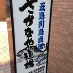 さかなや道場 - 看板①