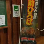 Hiroshima Meibutsu Okonomiyaki Teppanyaki Shun - 広島お好み物語 駅前広場 幟 (2023.07.18)