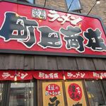 町田商店 - 