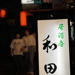 Izakaya Wada - 